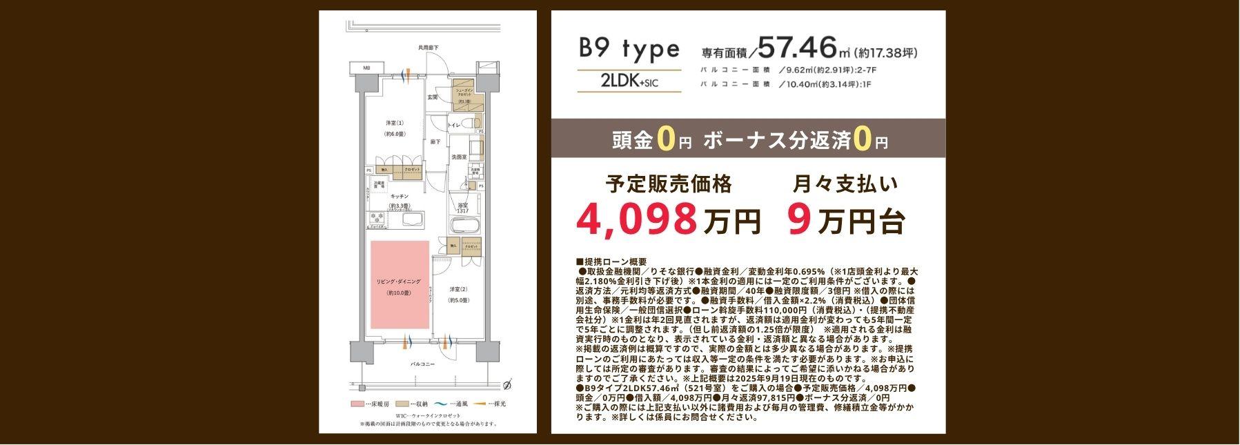 B9タイプ　57.46㎡　予定販売価格4,098万円　月々支払い9万円台